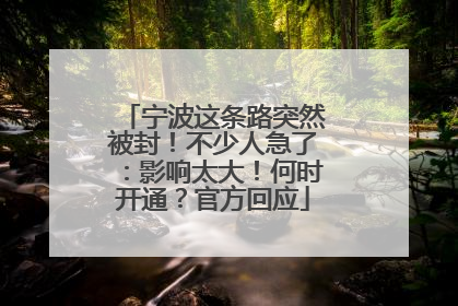 宁波这条路突然被封！不少人急了：影响太大！何时开通？官方回应