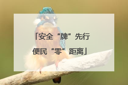 安全“牌”先行 便民“零”距离