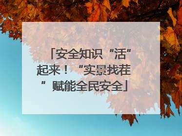 安全知识“活”起来！“实景找茬”赋能全民安全