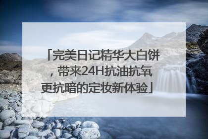 完美日记精华大白饼，带来24H抗油抗氧更抗暗的定妆新体验
