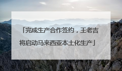 完成生产合作签约，王老吉将启动马来西亚本土化生产