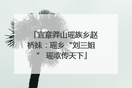 宜章莽山瑶族乡赵桥妹：瑶乡“刘三姐” 瑶歌传天下