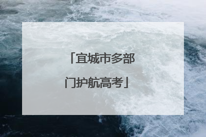 宜城市多部门护航高考