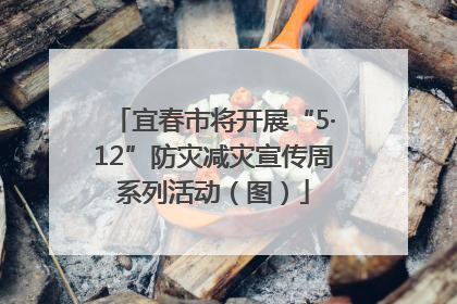 宜春市将开展“5·12”防灾减灾宣传周系列活动（图）