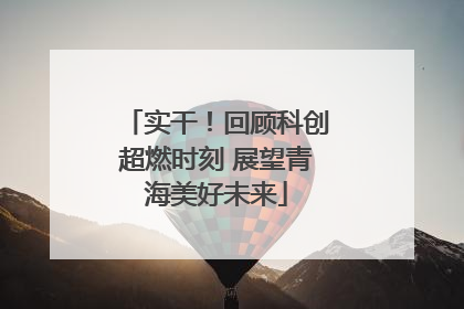 实干！回顾科创超燃时刻 展望青海美好未来