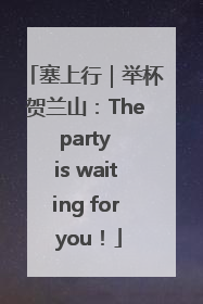 塞上行｜举杯贺兰山：The party is waiting for you！