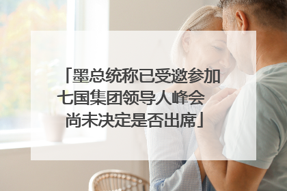 墨总统称已受邀参加七国集团领导人峰会 尚未决定是否出席
