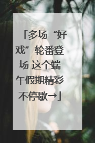多场“好戏”轮番登场 这个端午假期精彩不停歇→