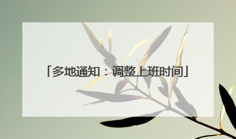 多地通知：调整上班时间