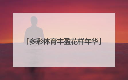多彩体育丰盈花样年华