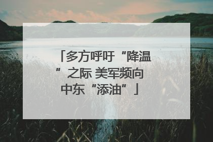 多方呼吁“降温”之际 美军频向中东“添油”