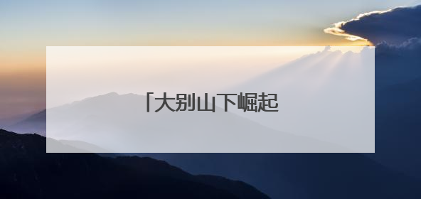 大别山下崛起茶产业新势力