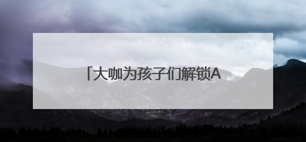大咖为孩子们解锁AI密码，“科技上地少年行”实践团启程