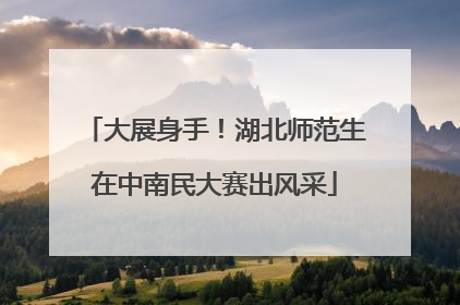 大展身手！湖北师范生在中南民大赛出风采