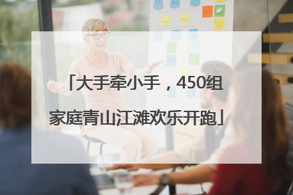 大手牵小手，450组家庭青山江滩欢乐开跑