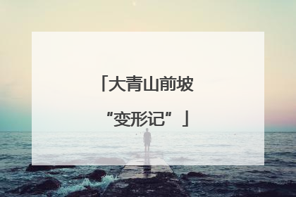 大青山前坡“变形记”
