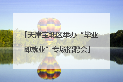 天津宝坻区举办“毕业即就业”专场招聘会