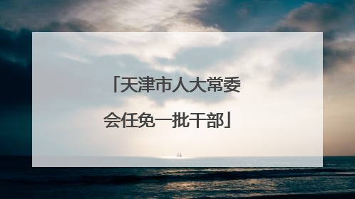 天津市人大常委会任免一批干部