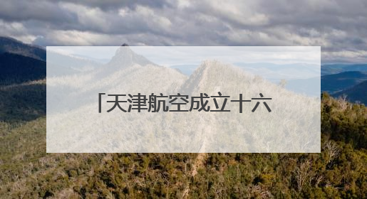 天津航空成立十六周年 助力重庆国际航空枢纽建设