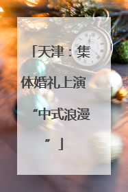 天津：集体婚礼上演“中式浪漫”