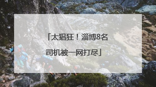 太猖狂！淄博8名司机被一网打尽