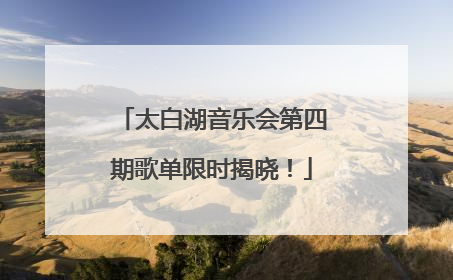 太白湖音乐会第四期歌单限时揭晓！