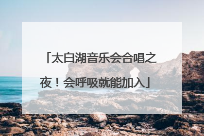 太白湖音乐会合唱之夜！会呼吸就能加入
