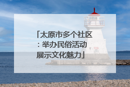 太原市多个社区：举办民俗活动 展示文化魅力
