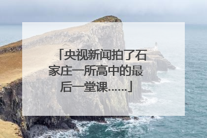 央视新闻拍了石家庄一所高中的最后一堂课……