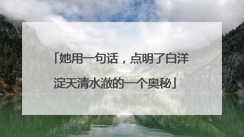 她用一句话，点明了白洋淀天清水澈的一个奥秘