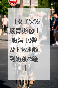 女子突发肠胃炎呕吐腹泻 民警及时救助收到奶茶感谢