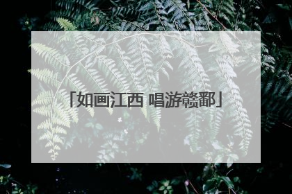如画江西 唱游赣鄱