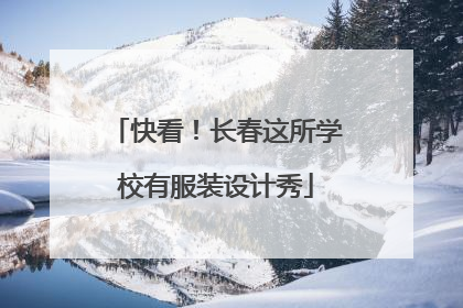 快看！长春这所学校有服装设计秀