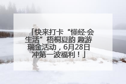 快来打卡“懂经·会生活”梧桐夏韵 趣游瑞金活动，6月28日冲第一波福利！