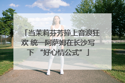 当茉莉芬芳撞上音浪狂欢 统一阿萨姆在长沙写下 “好心情公式”