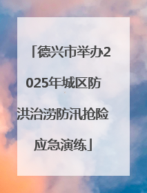 德兴市举办2025年城区防洪治涝防汛抢险应急演练