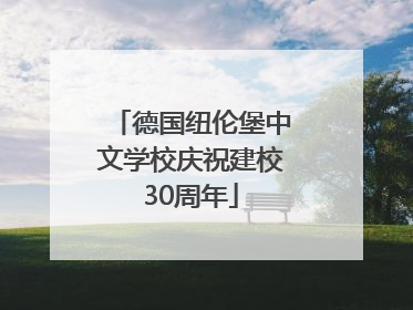 德国纽伦堡中文学校庆祝建校30周年