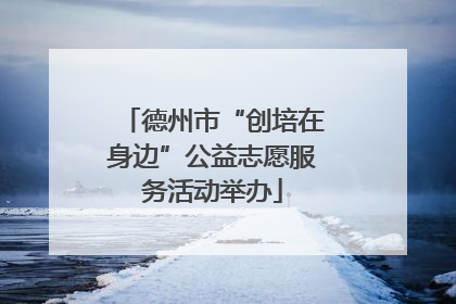 德州市“创培在身边”公益志愿服务活动举办