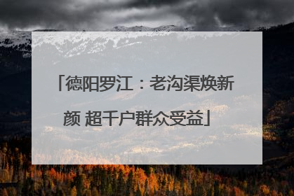 德阳罗江：老沟渠焕新颜 超千户群众受益