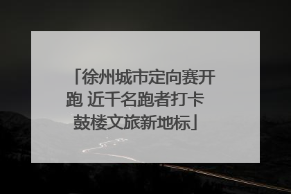 徐州城市定向赛开跑 近千名跑者打卡鼓楼文旅新地标