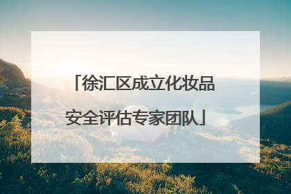 徐汇区成立化妆品安全评估专家团队