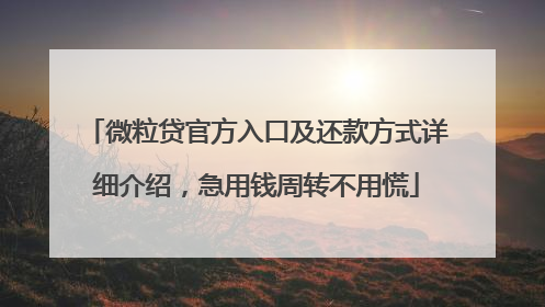 微粒贷官方入口及还款方式详细介绍，急用钱周转不用慌