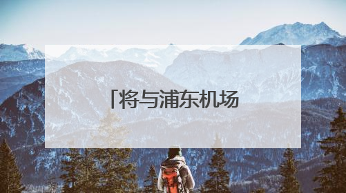 将与浦东机场空铁换乘，东方枢纽上海东站建设又有新进展