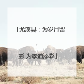 尤溪县：为岁月留影 为孝道添彩