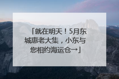 就在明天！5月东城惠老大集，小东与您相约海运仓→