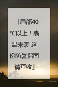 局部40℃以上！高温来袭 这份防暑指南请查收