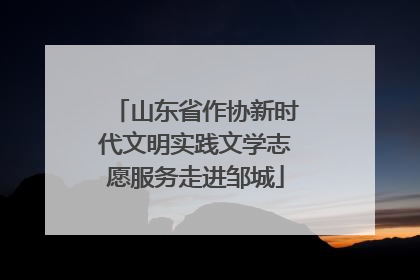 山东省作协新时代文明实践文学志愿服务走进邹城
