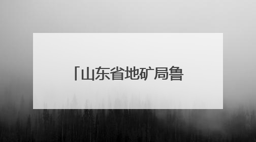 山东省地矿局鲁南院召开第三次安委会会议暨2025年“安全生产月”活动启动仪式