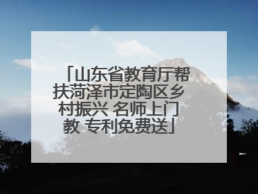 山东省教育厅帮扶菏泽市定陶区乡村振兴 名师上门教 专利免费送