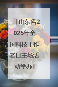 山东省2025年全国科技工作者日主场活动举办
